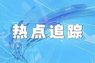 略铁但积极拼抢！爱德华兹17中6得到16分13板5助